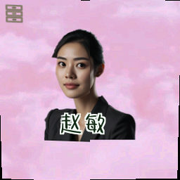 赵敏